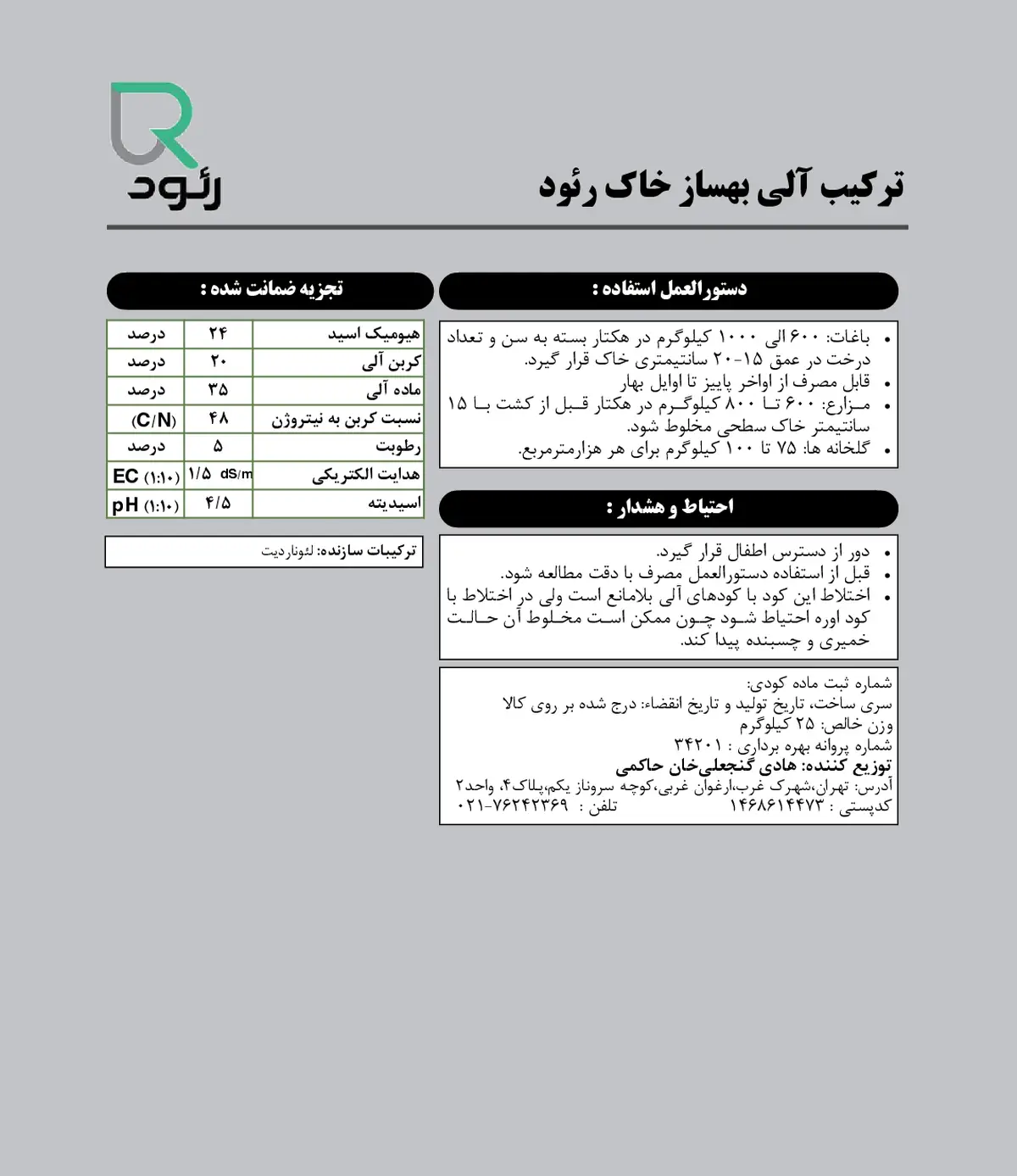 ترکیب آلی بهساز خاک رئود