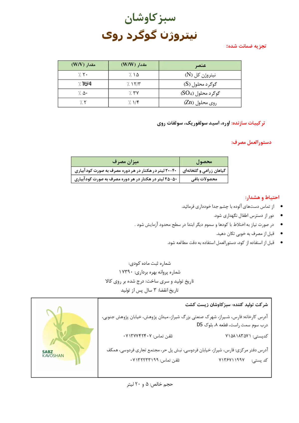 کود مایع- نیتروژن- گوگرد و روی سبزکاوشان