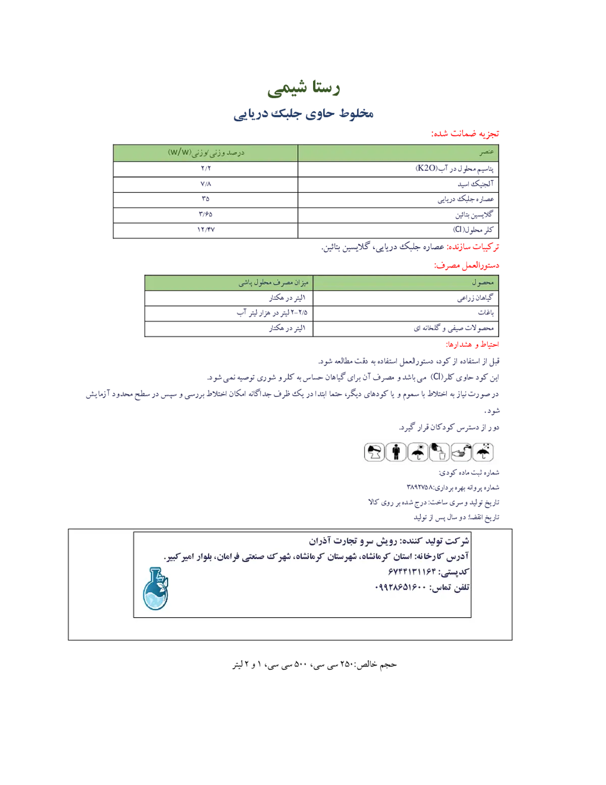 مخلوط حاوی جلبک دریایی رستا شیمی