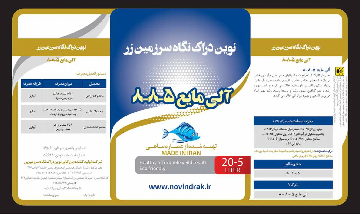 آلی مایع 5-8-8 نوین دراک نگاه سرزمین زر نووین دراک سارزامین زار