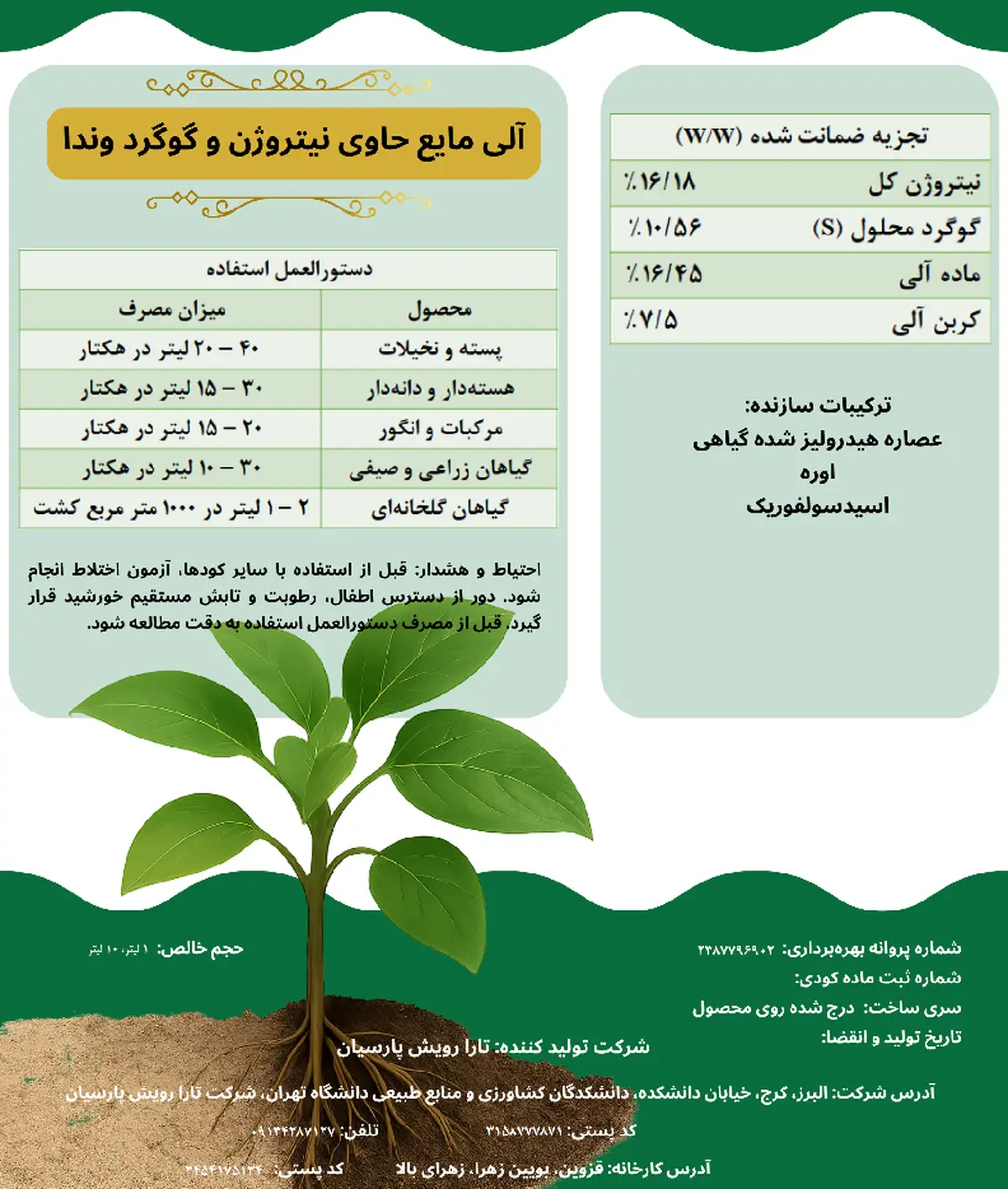 آلی مایع حاوی نیتروژن و گوگرد وندا