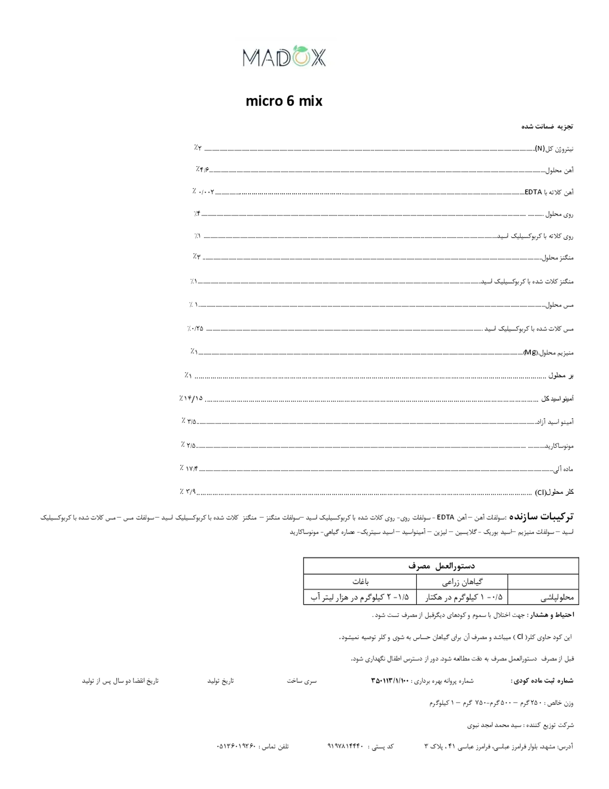 کود جامد میکرو 6 میکس مادوکس