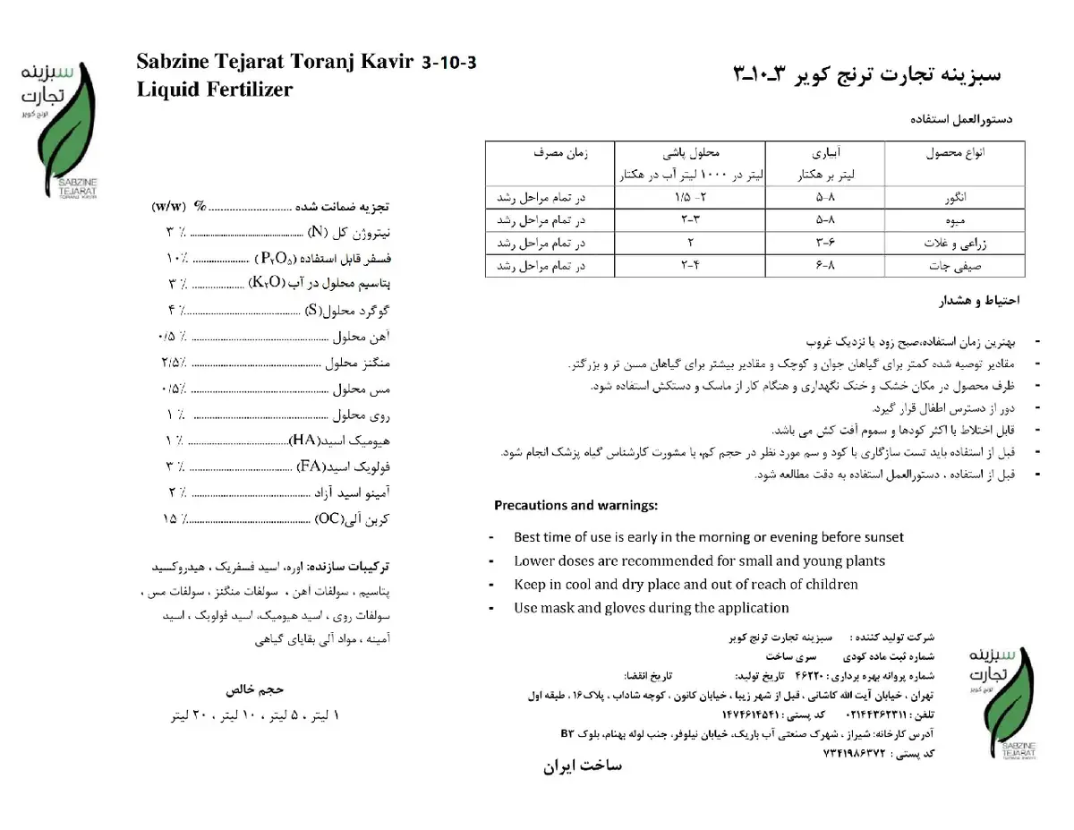 آلی مایع 3-10-3 سبزینه تجارت ترنج کویرسابزین تجارات تورانج کاویر
