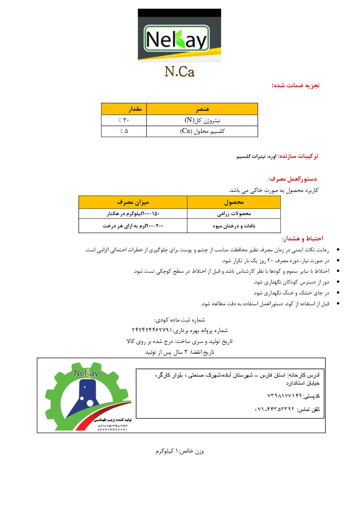 کود جامد- نیتروژن و کلسیم نکی کلسیم.ن