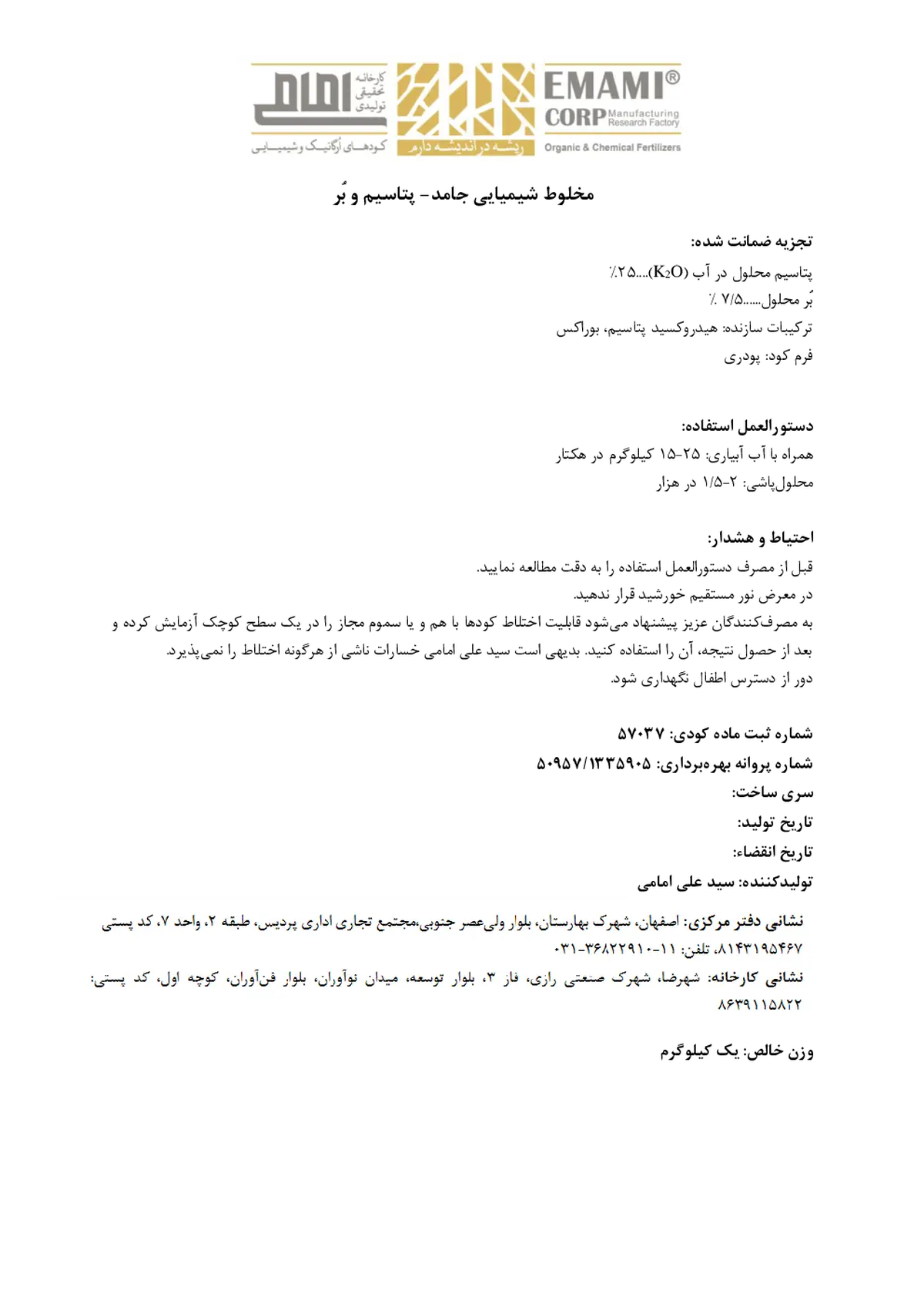 کود جامد- پتاسیم و بور کارخانه تحقیقی تولیدی امامی