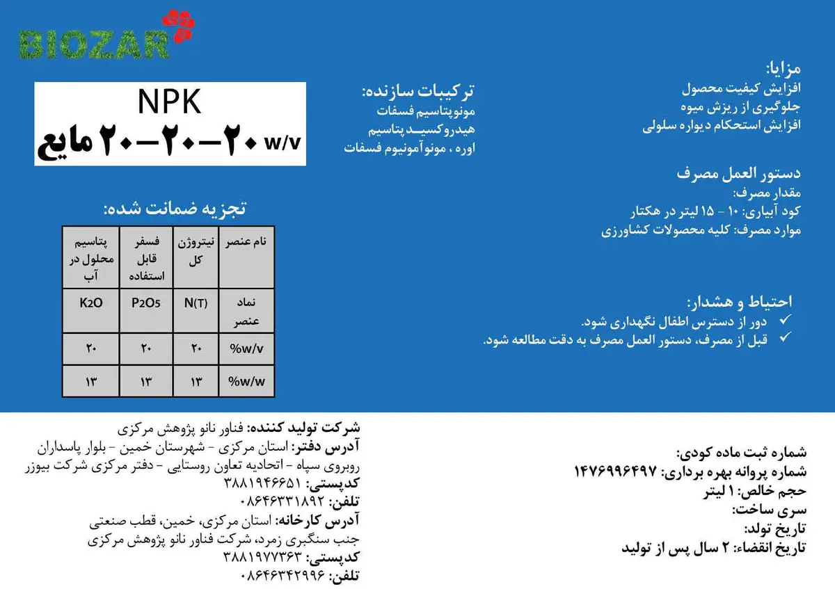 کود مایع ان پی کی 20-20-20و/و بیوزر