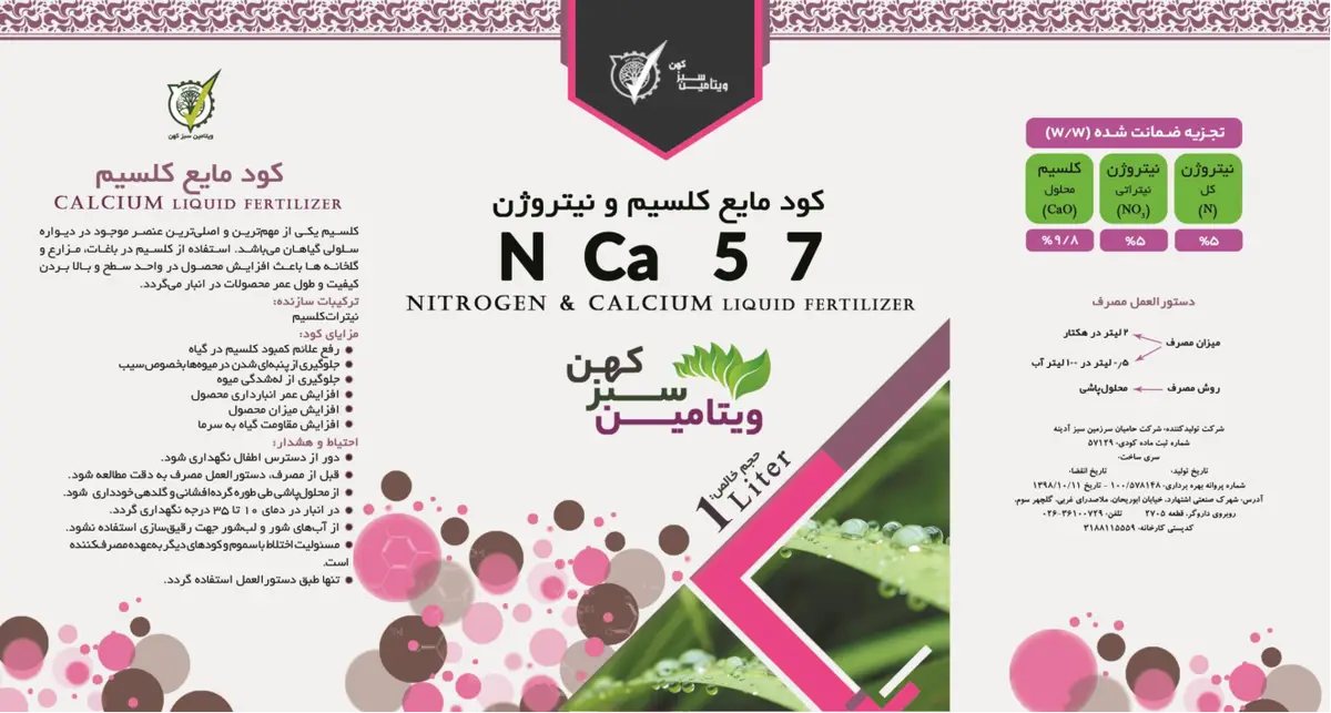کود مایع نیتروژن و کلسیم ویتامین سبز کهن