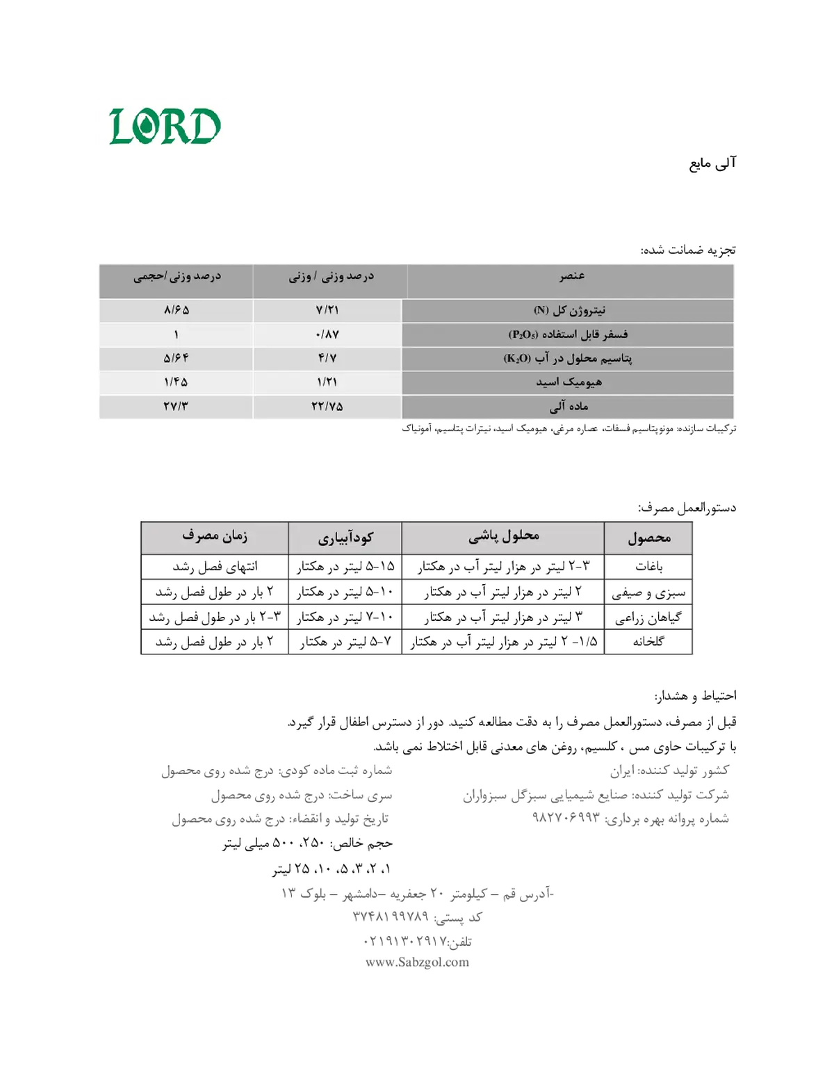 آلی مایع لورد