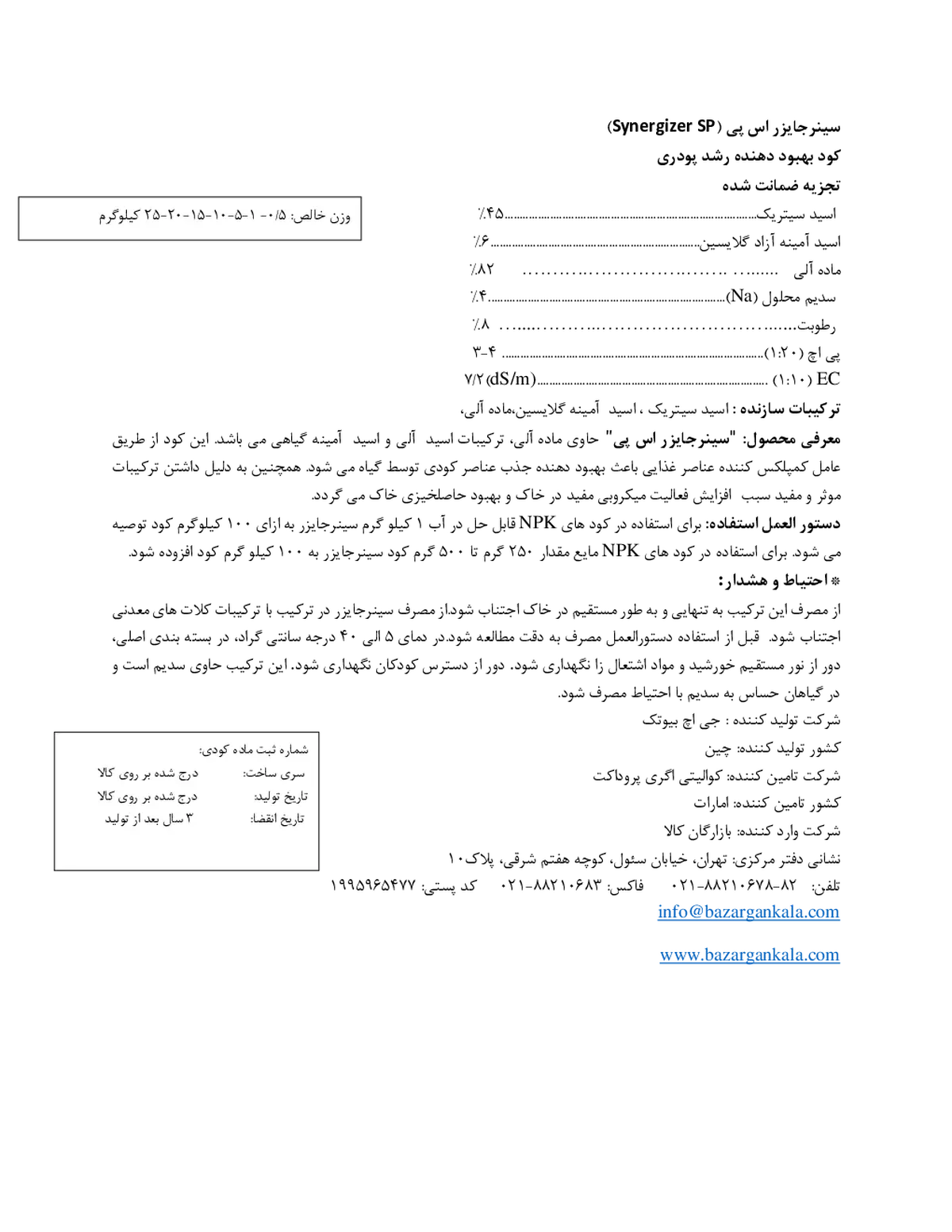 کود آلی سینرجیزر اس پی