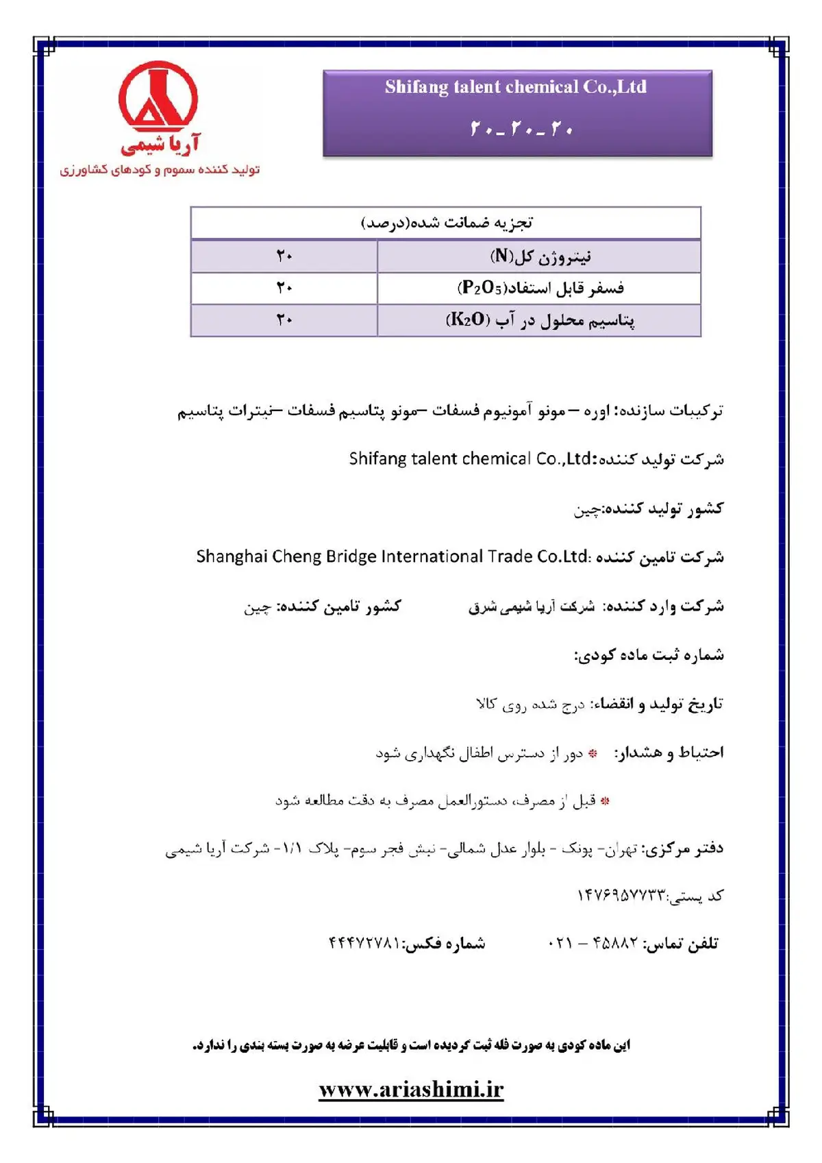 کود جامد ان پی کی 20-20-20 شانغای چنگ بریدج ینترناشنال تراد