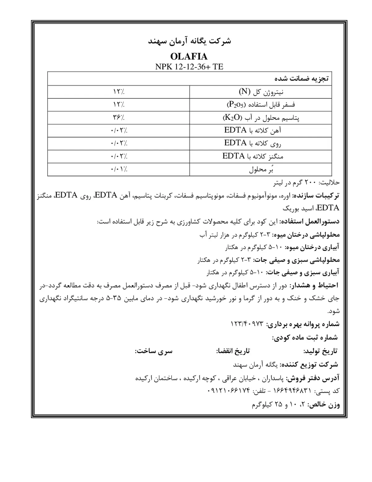 کود جامد ان پی کی 12-12-36+ریز‌مغذی ولافیا