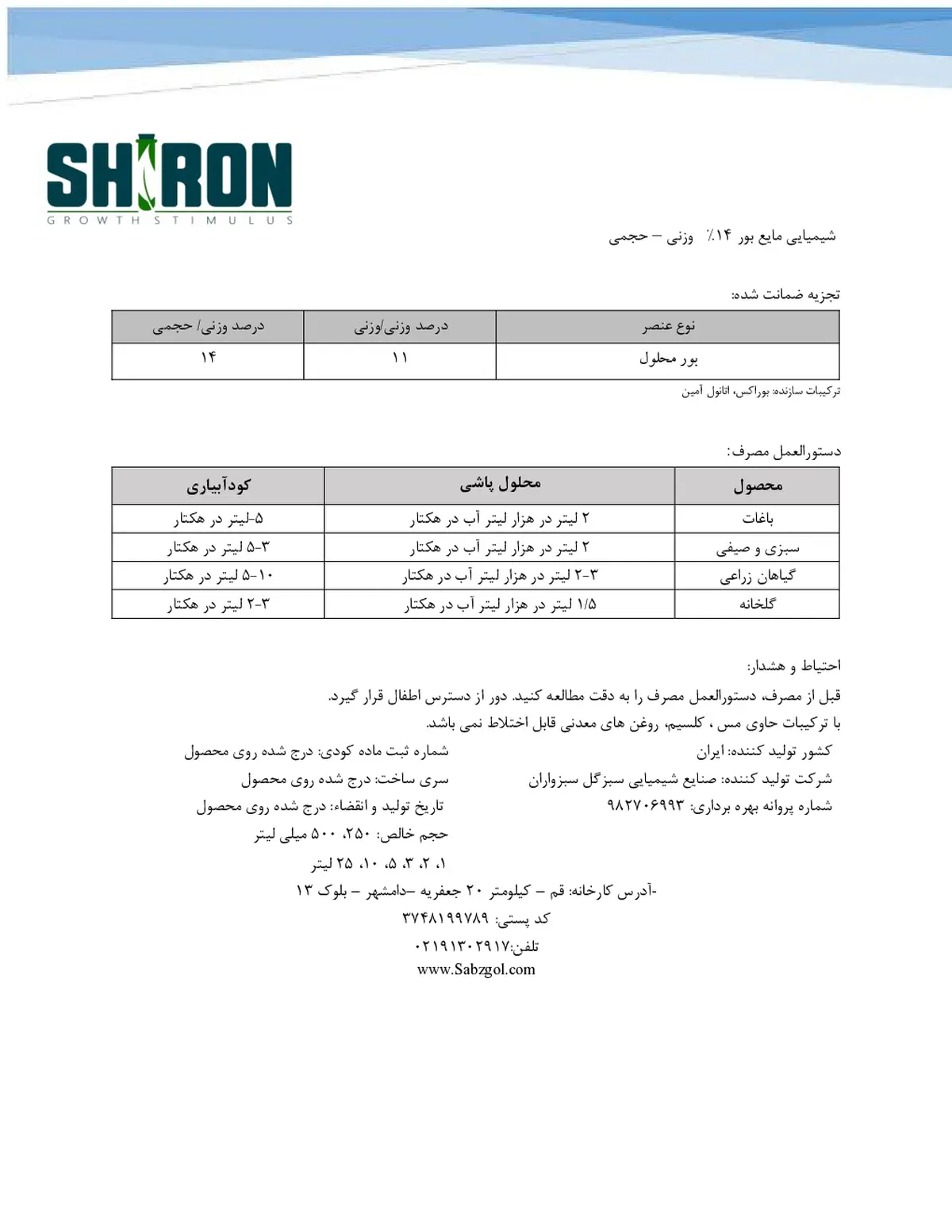 شیمیایی بور مایع شیرون گراوت ستیمولوس- تولیدی