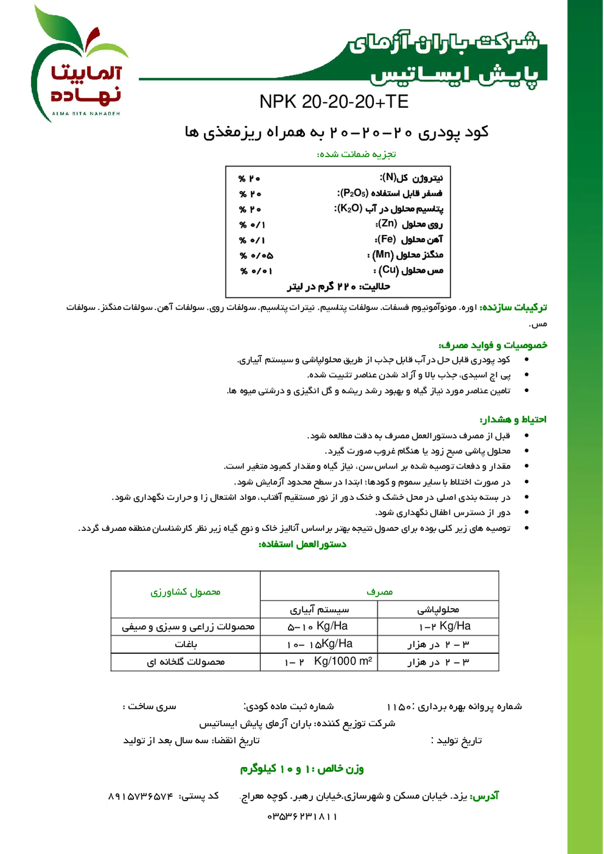 کود جامد ان پی کی 20-20-20+ریز‌مغذی آلما بیتا نهاده