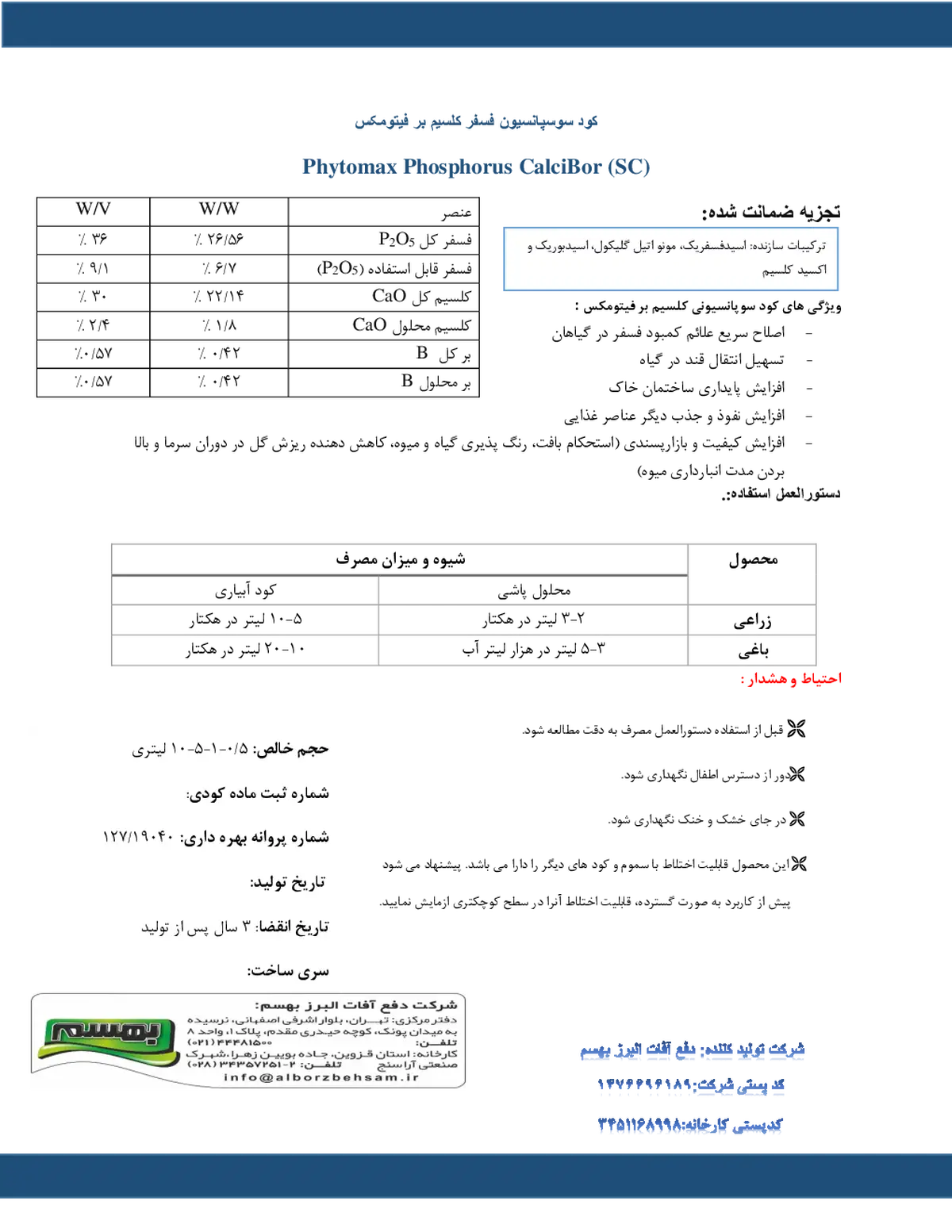 کود سوسپانسیون- فسفر، کلسیم، بور فیتوماکس