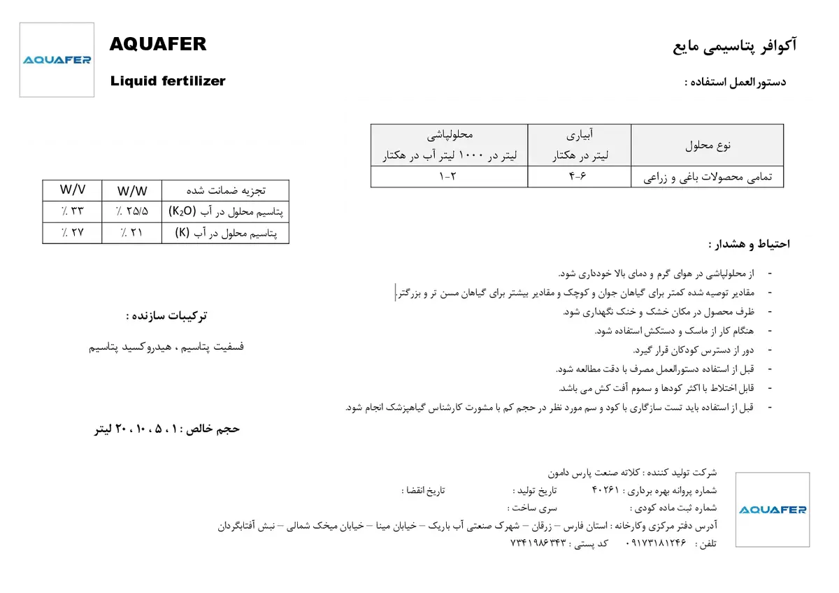 شیمیایی پتاسیمی مایع اقوافر