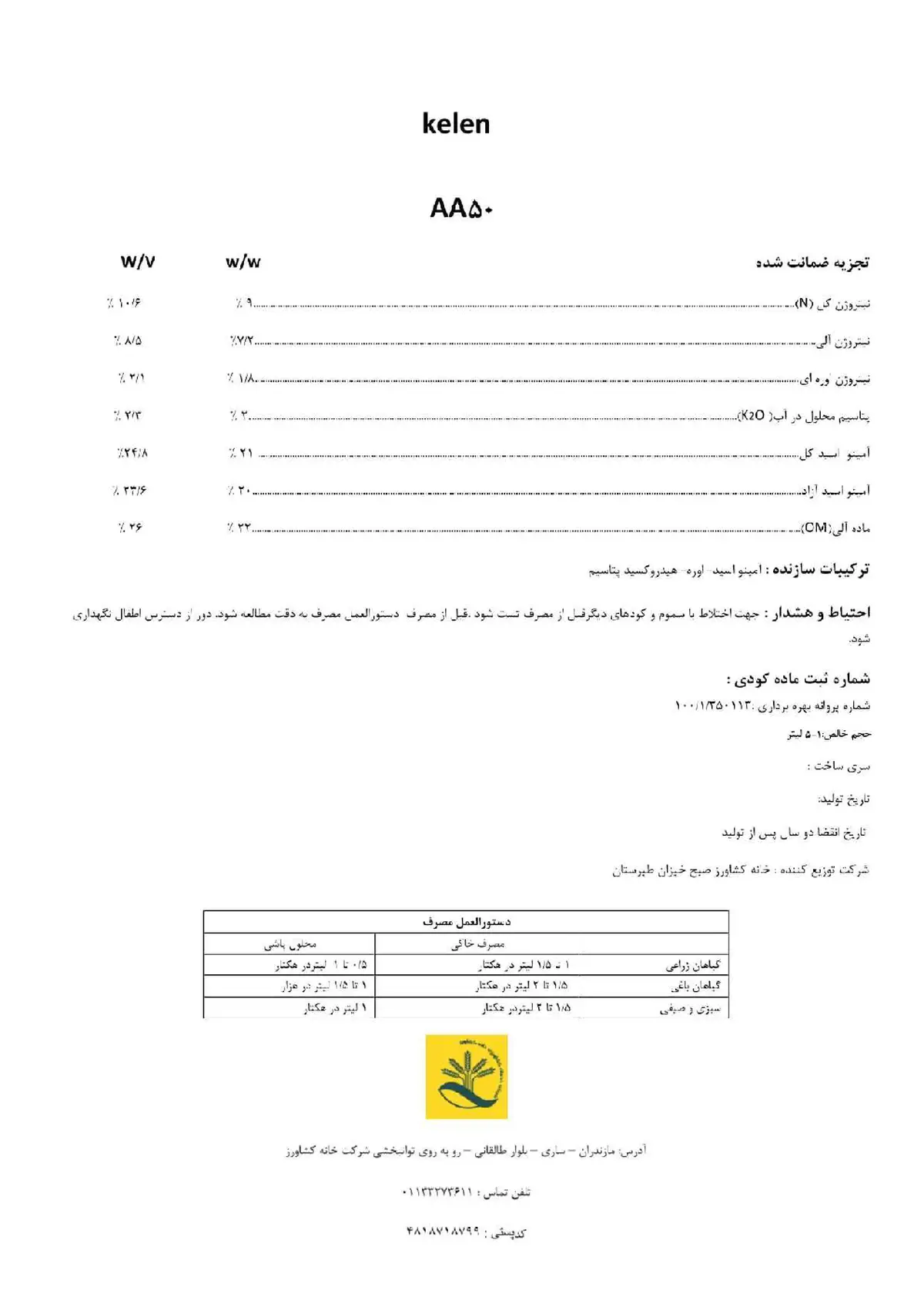 آلی مایع- اسیدآمینه کلن اا50
