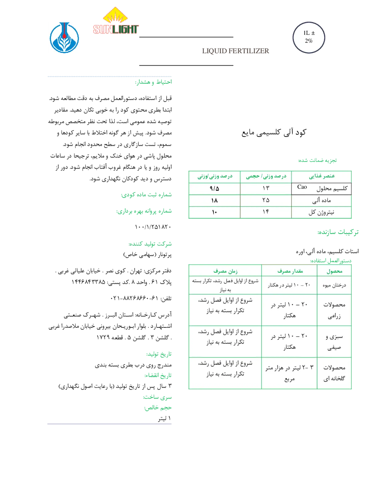 آلی کلسیمی مایع سان لیغت