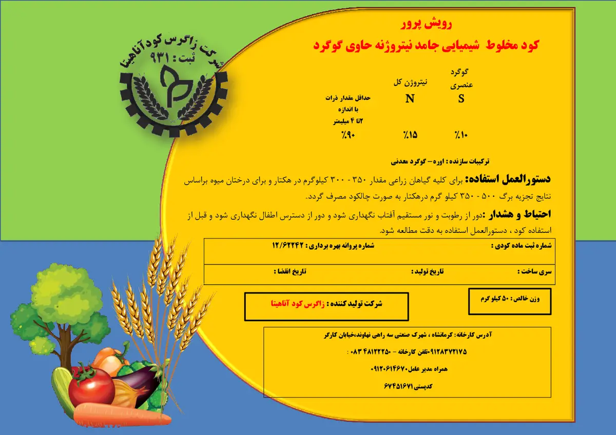 کود نیتروژنه حاوی گوگرد رویش پرور