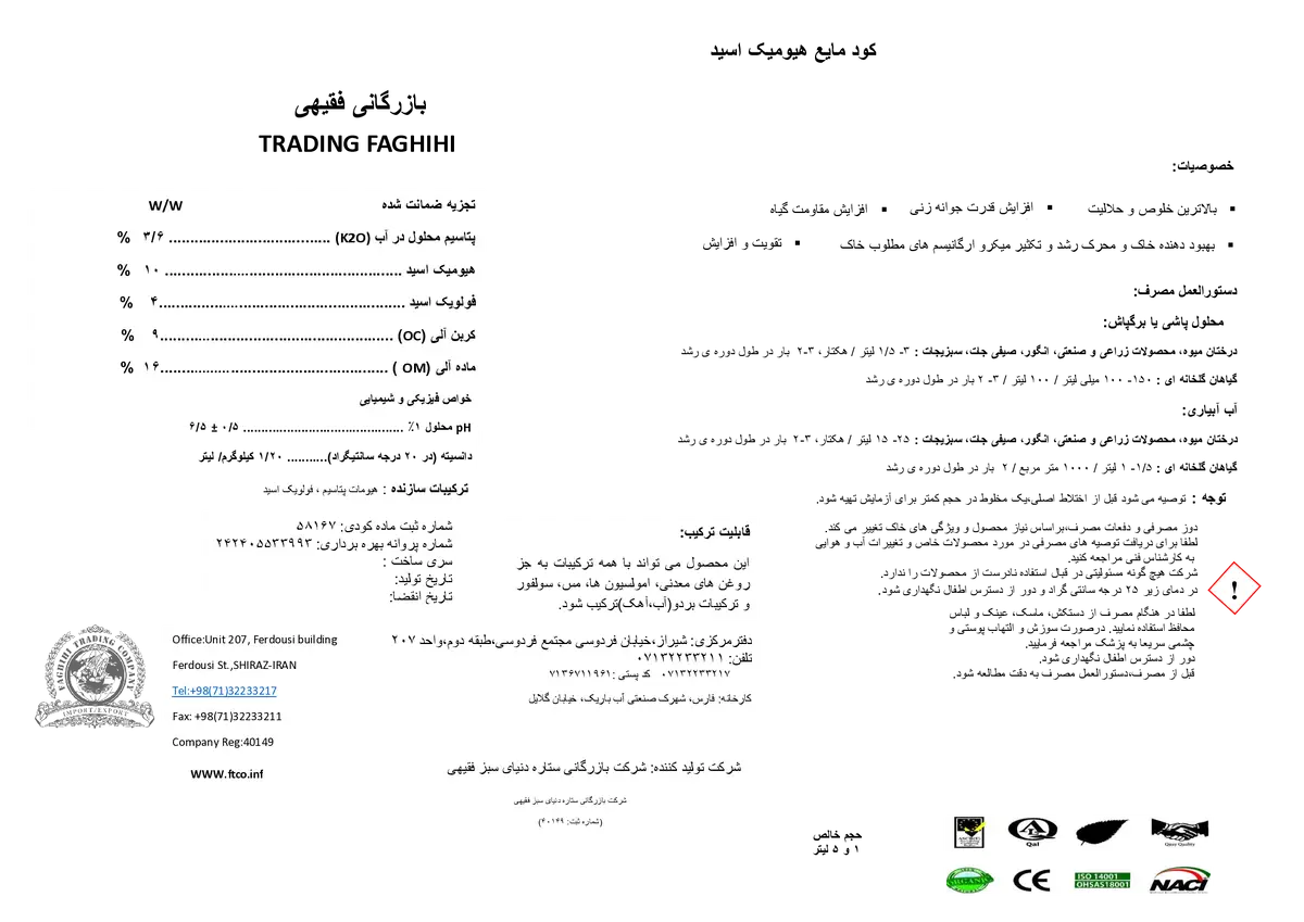 الی مایع هیومیک اسید بازرگانی فقیهی ترادینگ فاغیهی