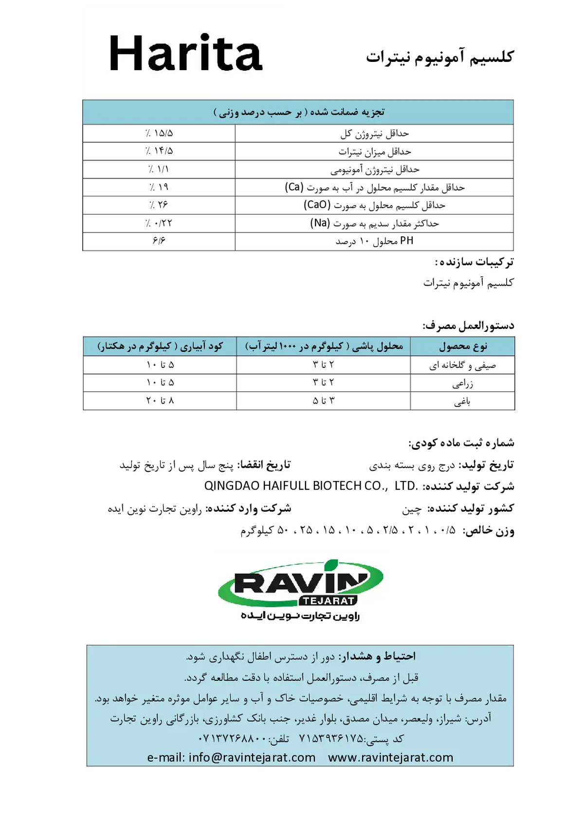 کلسیم آمونیوم نیترات هاریتا