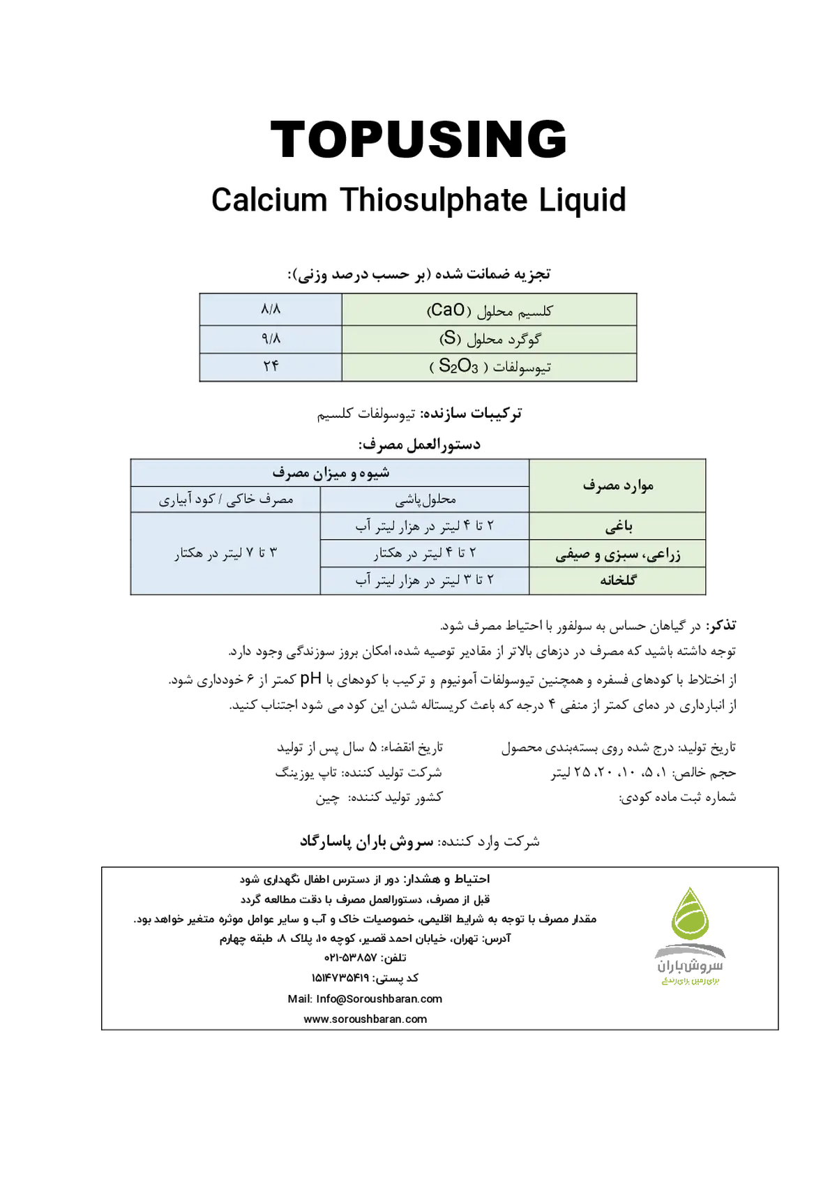 تیوسولفات کلسیم مایع کسیامن توپوسینگ