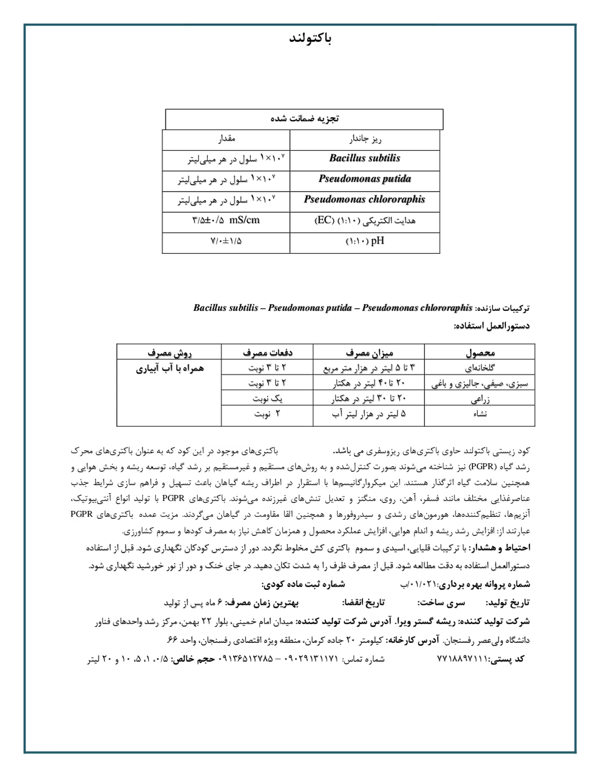 زیستی مایع باکتولند