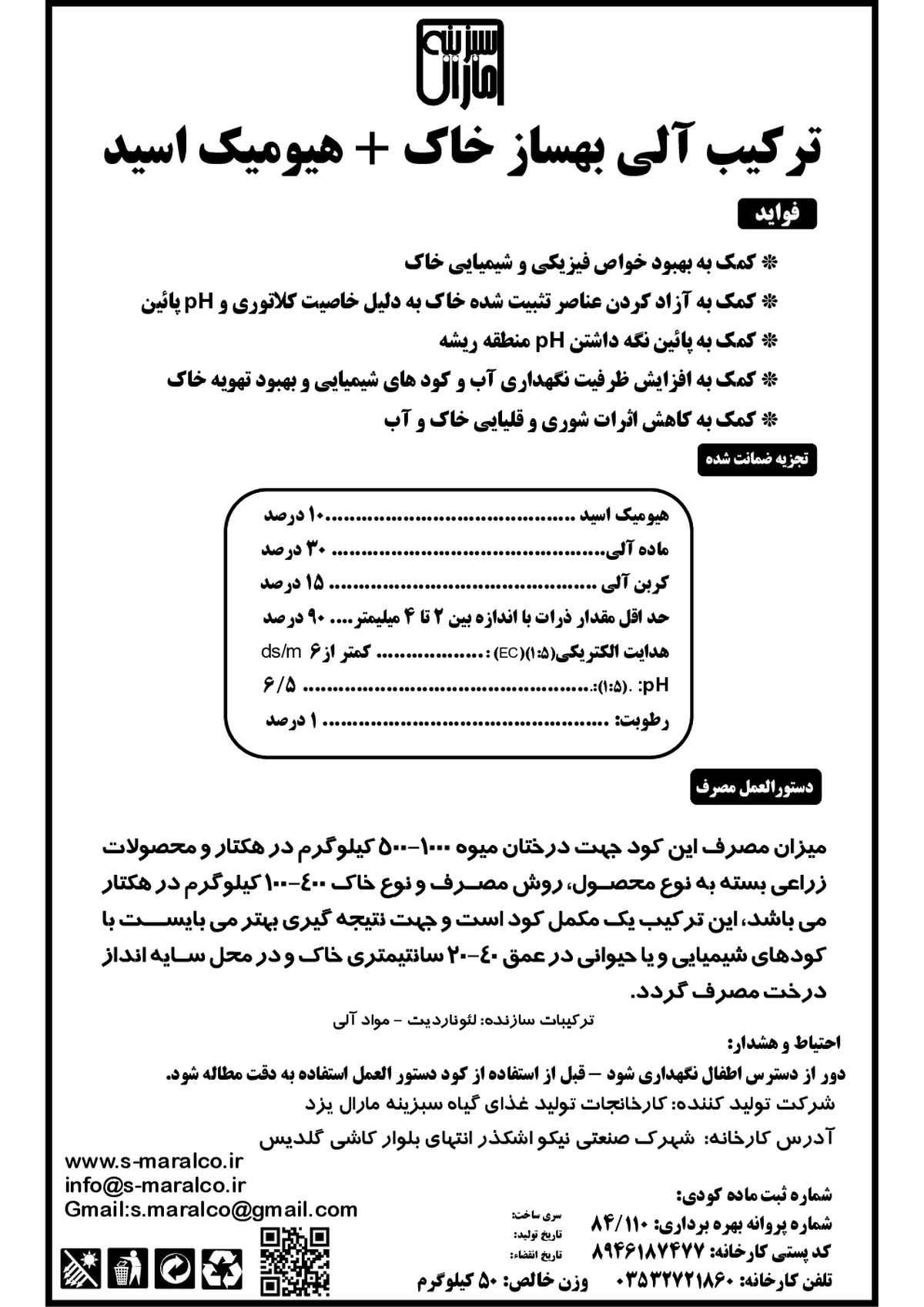 ترکیب آلی بهساز خاک جامد سبرینه مارال