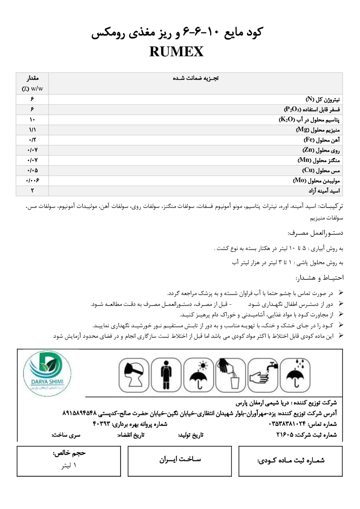 کود مایع ان پی کی 6-6-10 رومکس