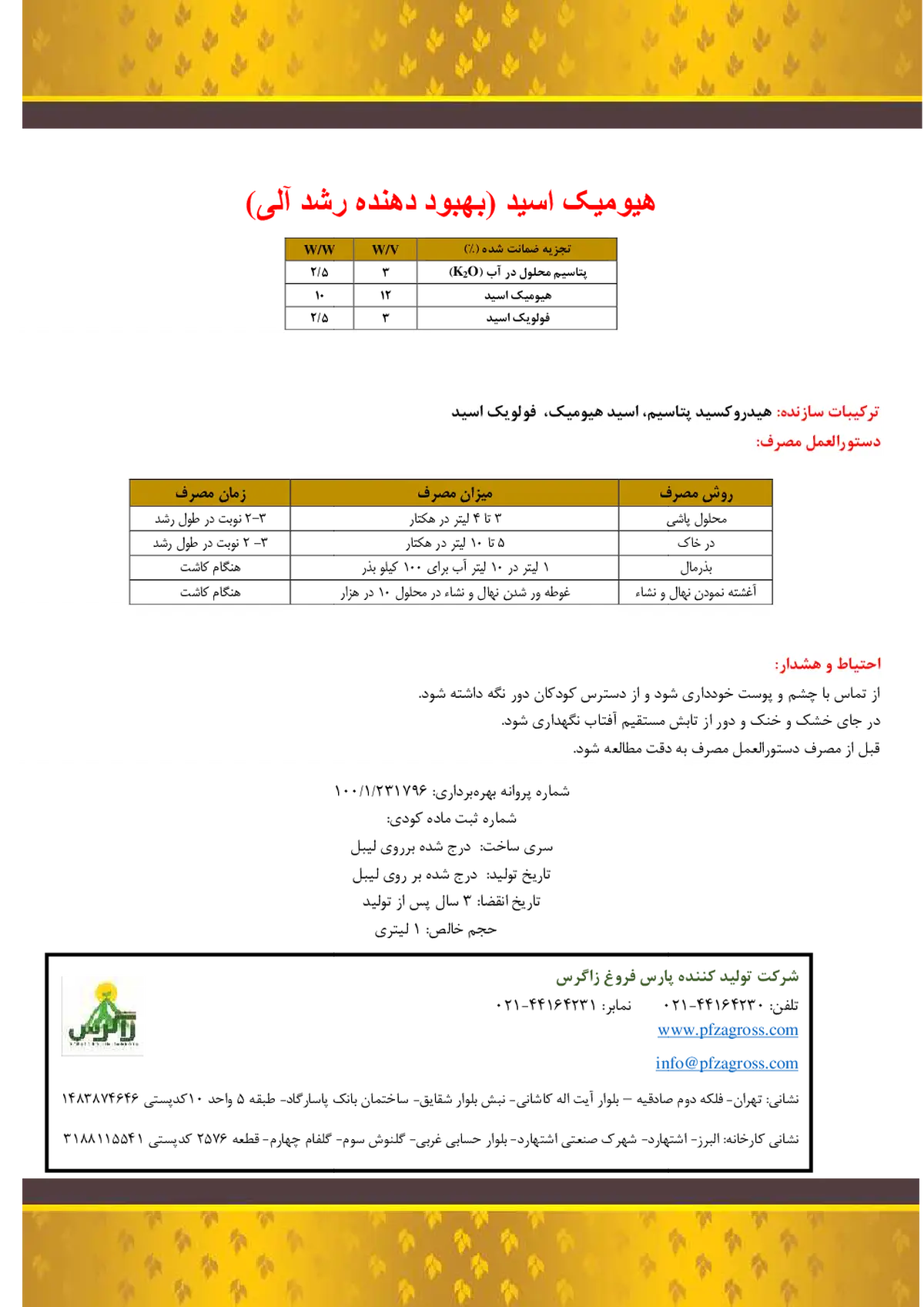 کود آلی هیومیک اسید زاگرس پارس فروغ زاگرس
