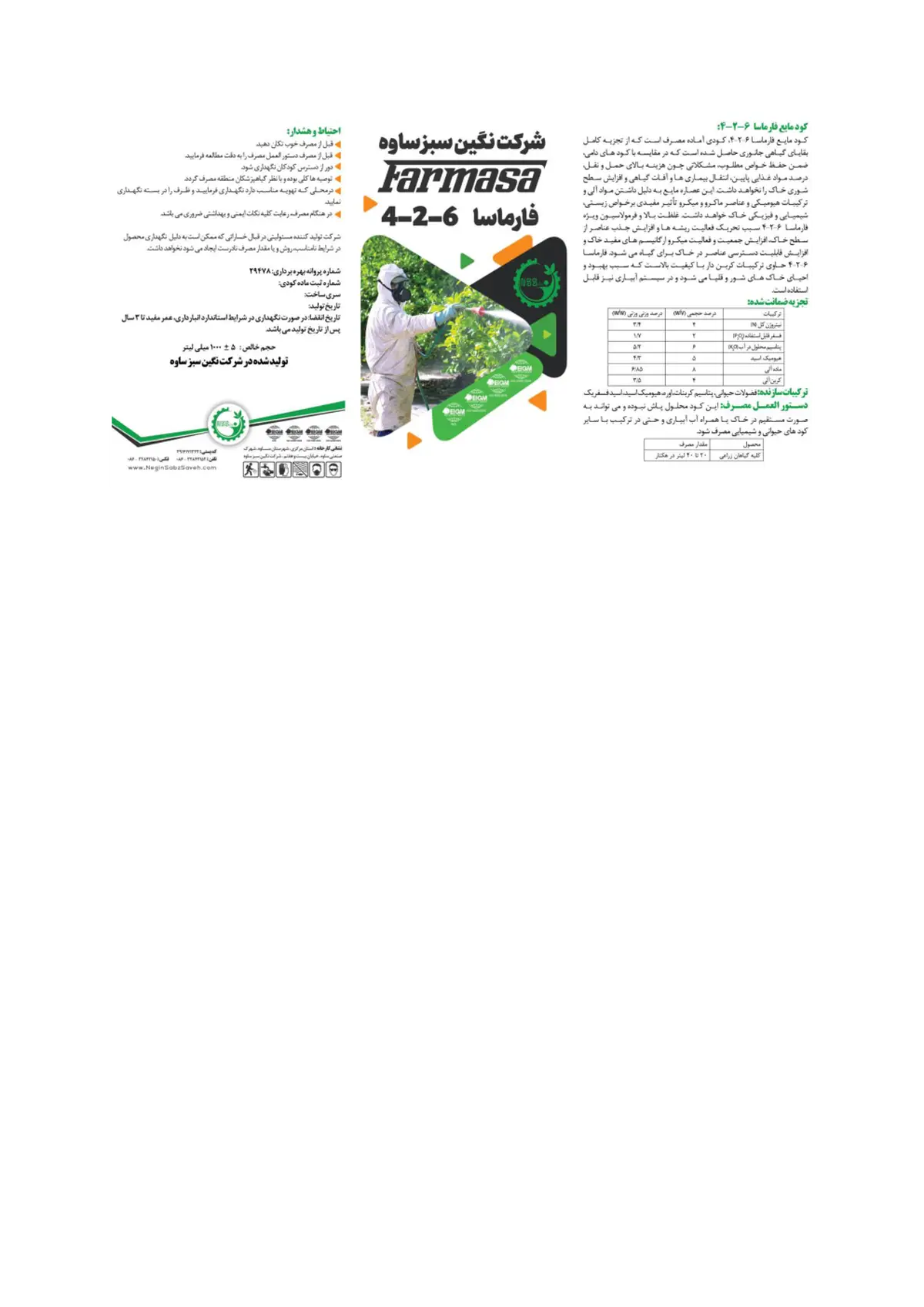 کود مایع ان پی کی 4-2-6 وزنی-حجمی فارماسا