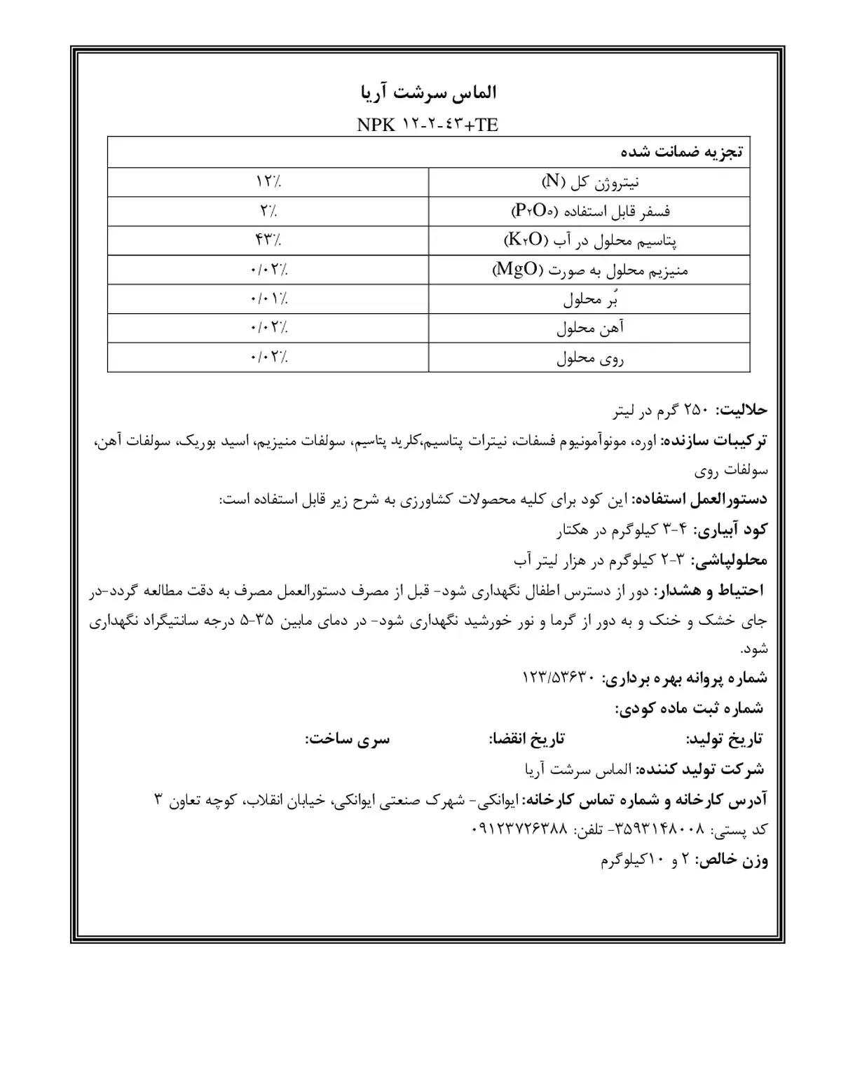 کود جامد ان پی کی 12-2-43+ریز‌مغذی الماس سرشت آریا