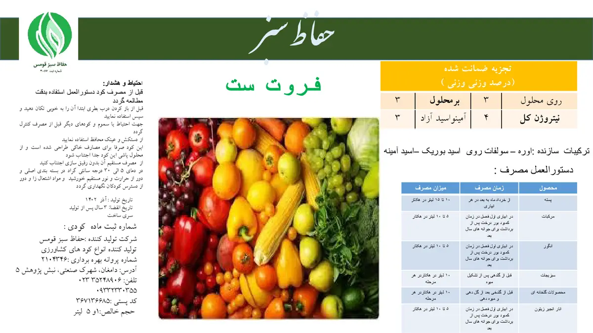 کود مایع فروت ست حفاظ سبز