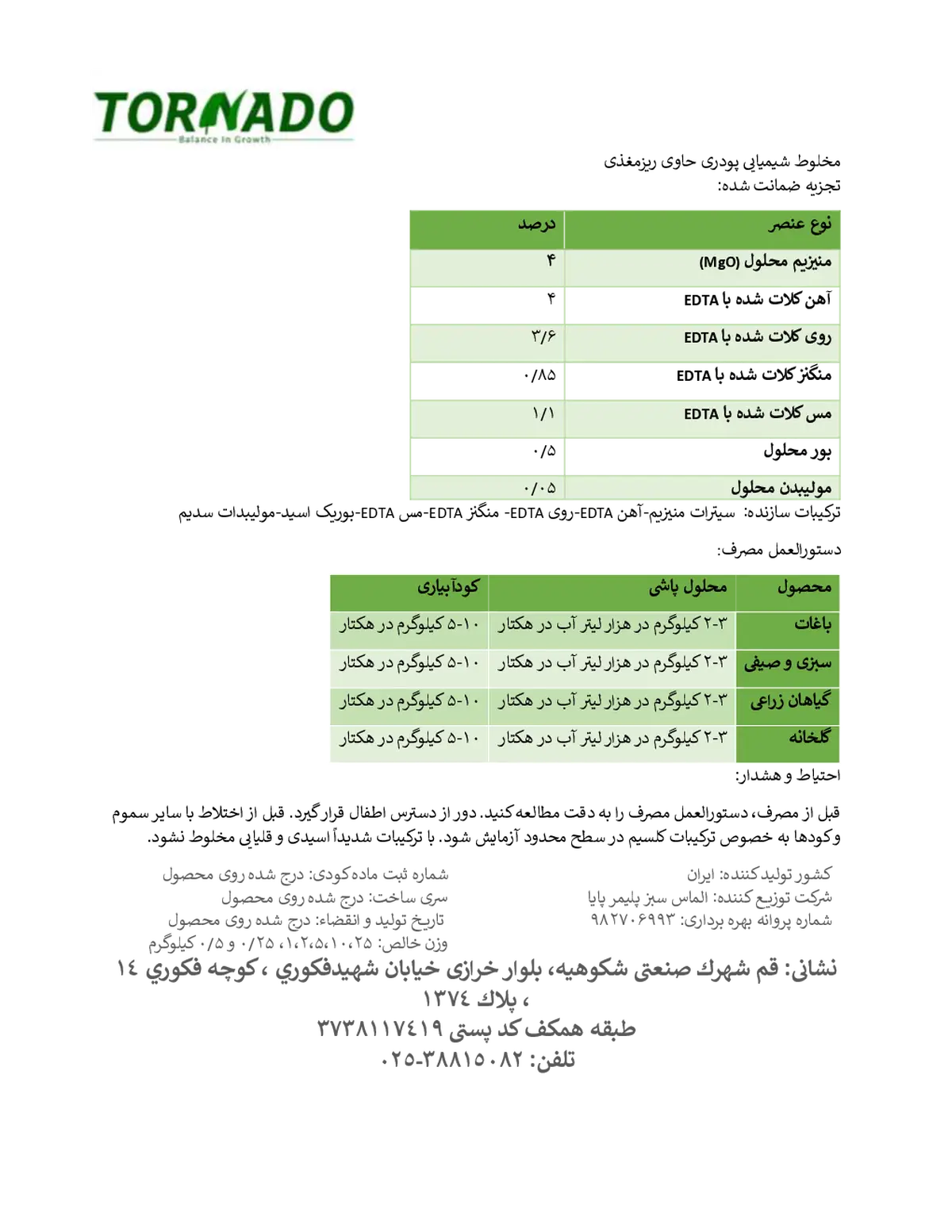 کود جامد - ریز مغذی تورنادو