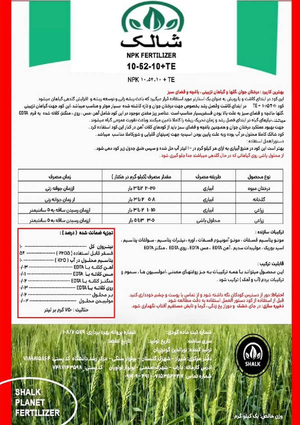 کود جامد ان پی کی 10-52-10+ریز‌مغذی شالک