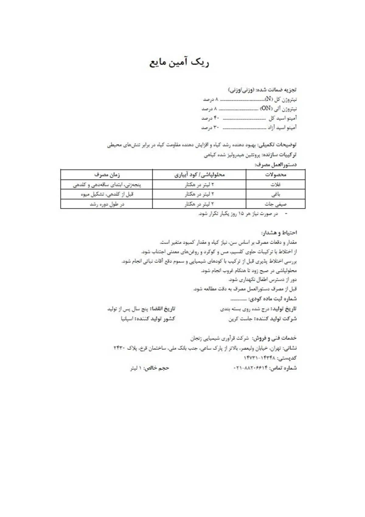 کود آلی مایع-اسیدآمینه (ریکامین(ل
