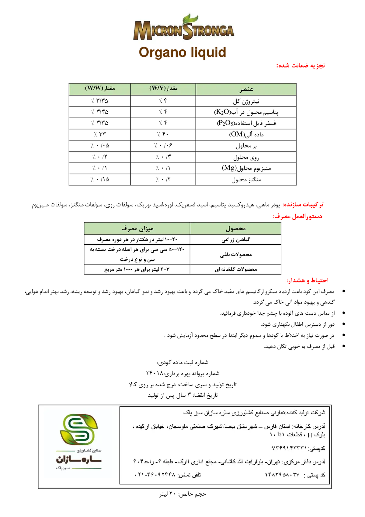 آلی مایع 4-4-4 وزنی-حجمی میکرون سترونگا