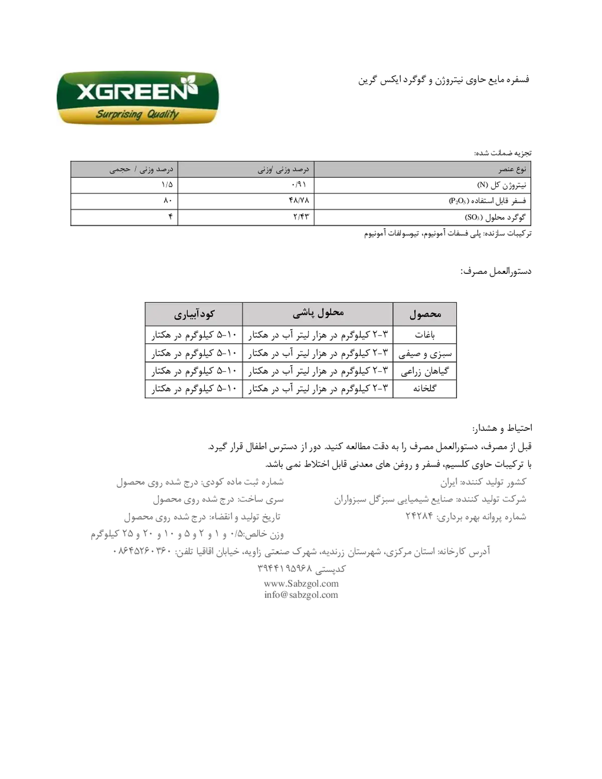 شیمیایی فسفره مایع حاوی نیتروژن و گوگرد کسگرین