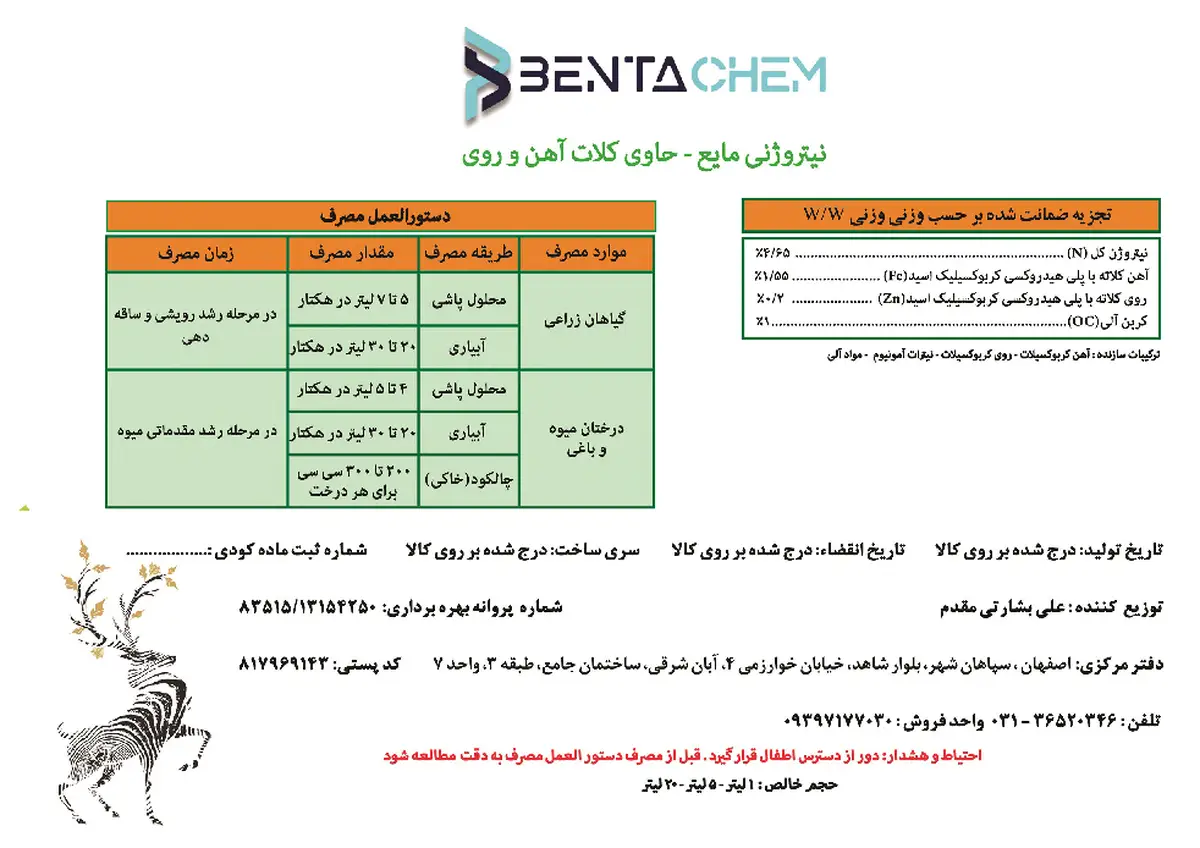 نیتروژنی مایع حاوی کلات آهن و روی بنتاچم