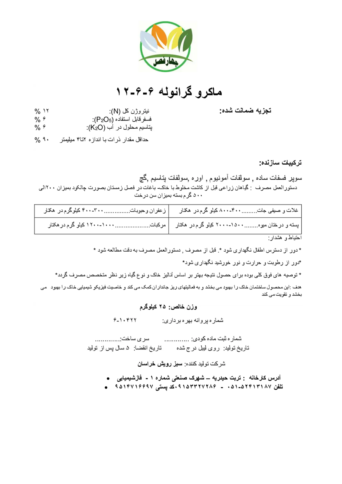 کود جامد ان پی کی 12-6-6 چهار فصل