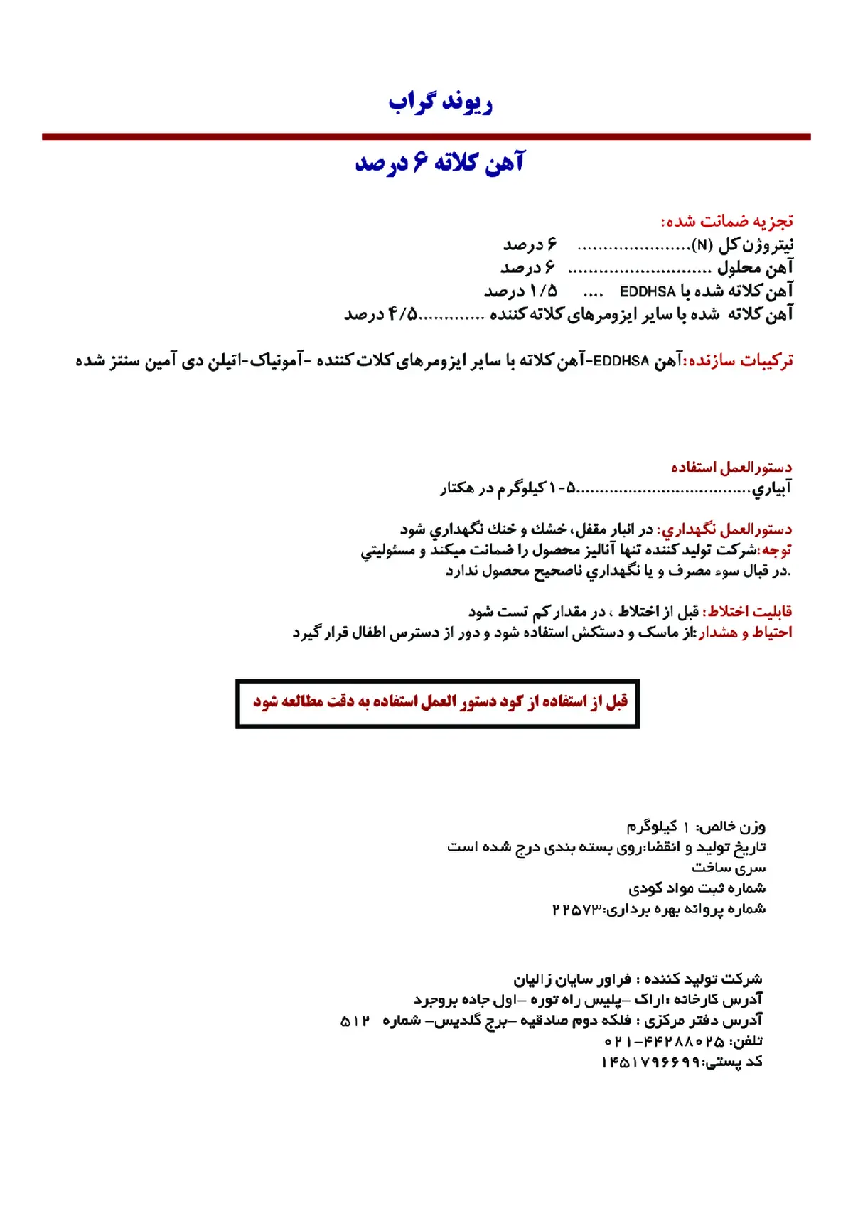 کلات آهن 6 درصد ریوند گراب