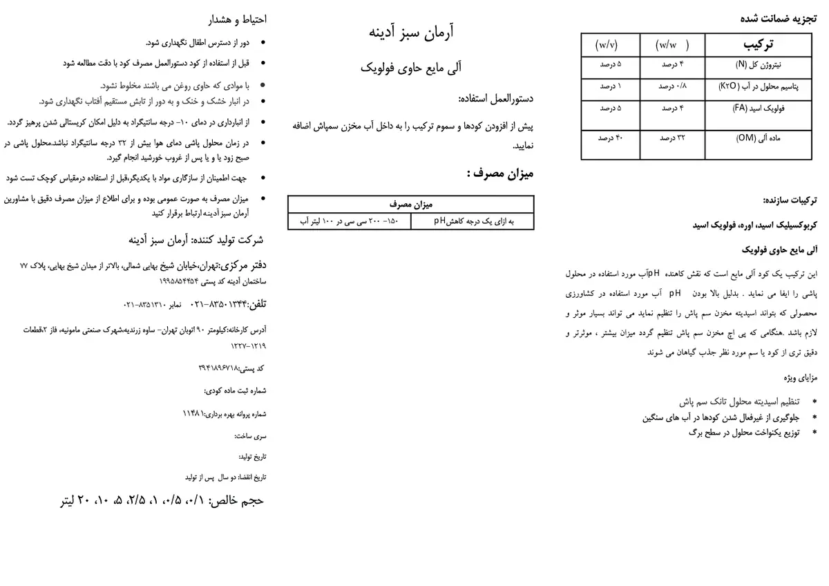 آلی مایع حاوی فولویک اسید آرمان سبز آدینه