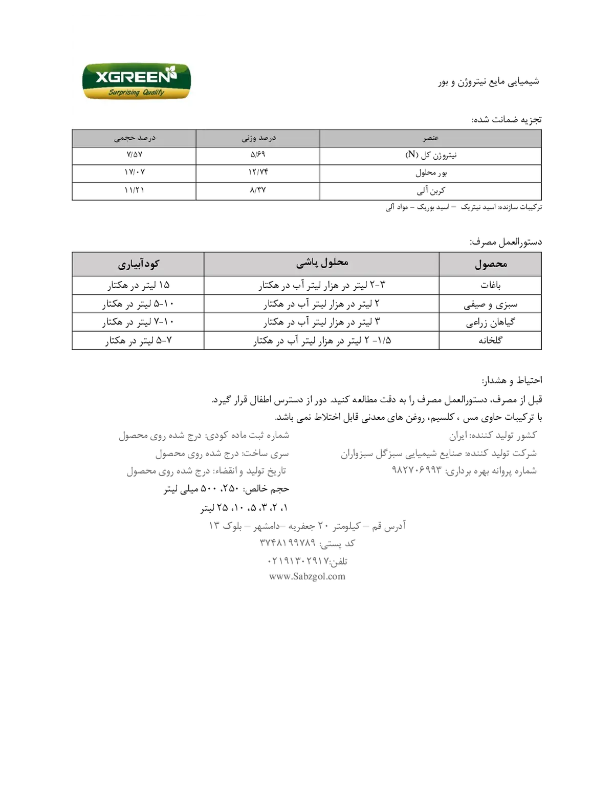 کود مایع- نیتروژن و بور کسگرین