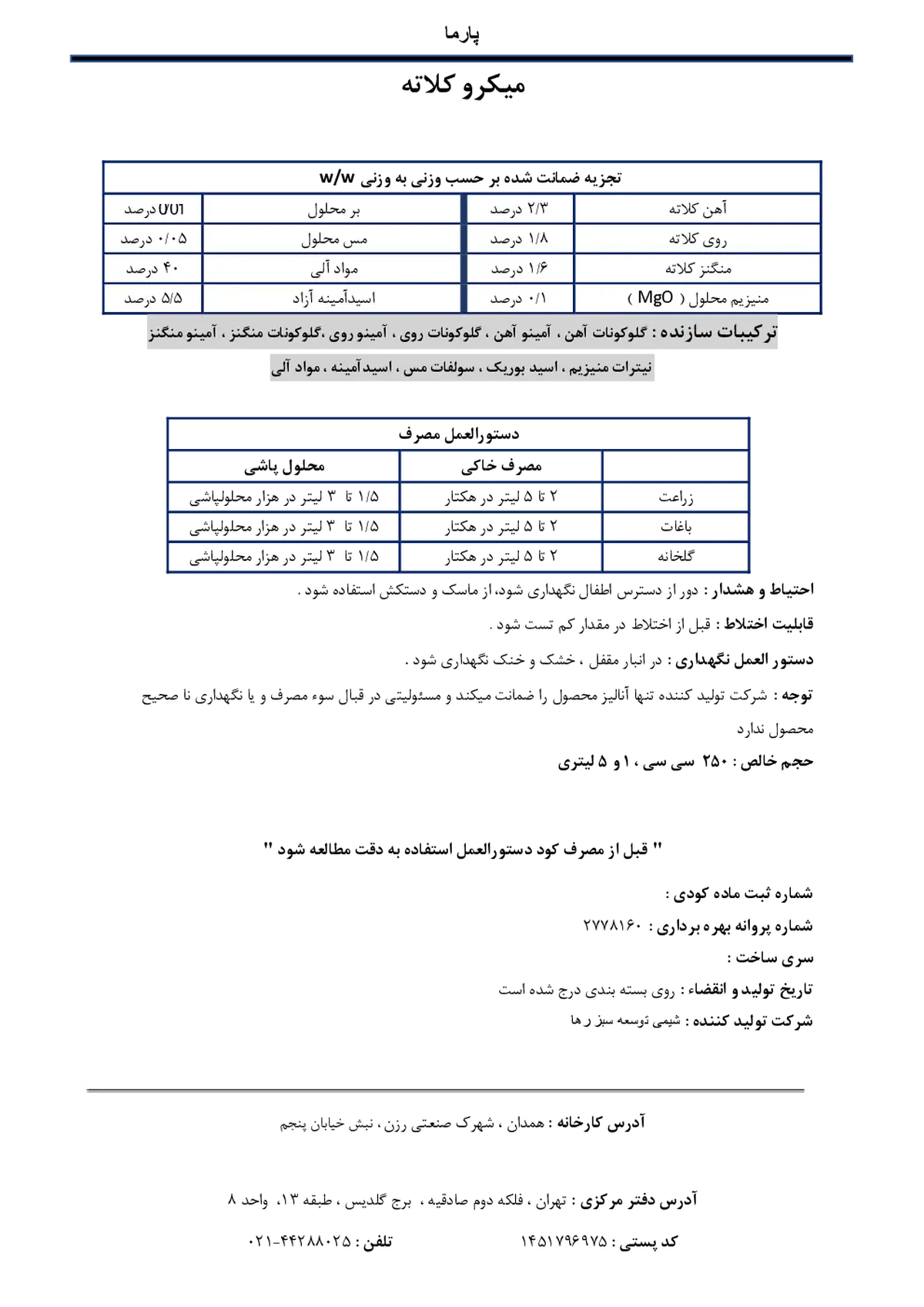 آلی مایع حاوی ریزمغذی و گلایسین پارما