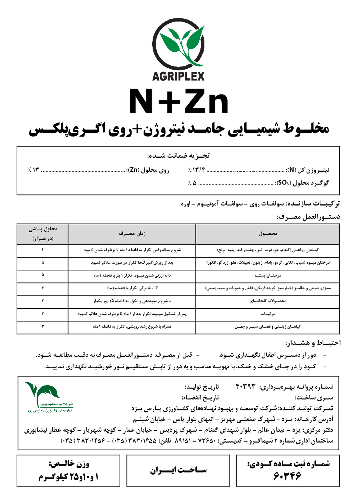 کود جامد ازت و روی اگریپلکس