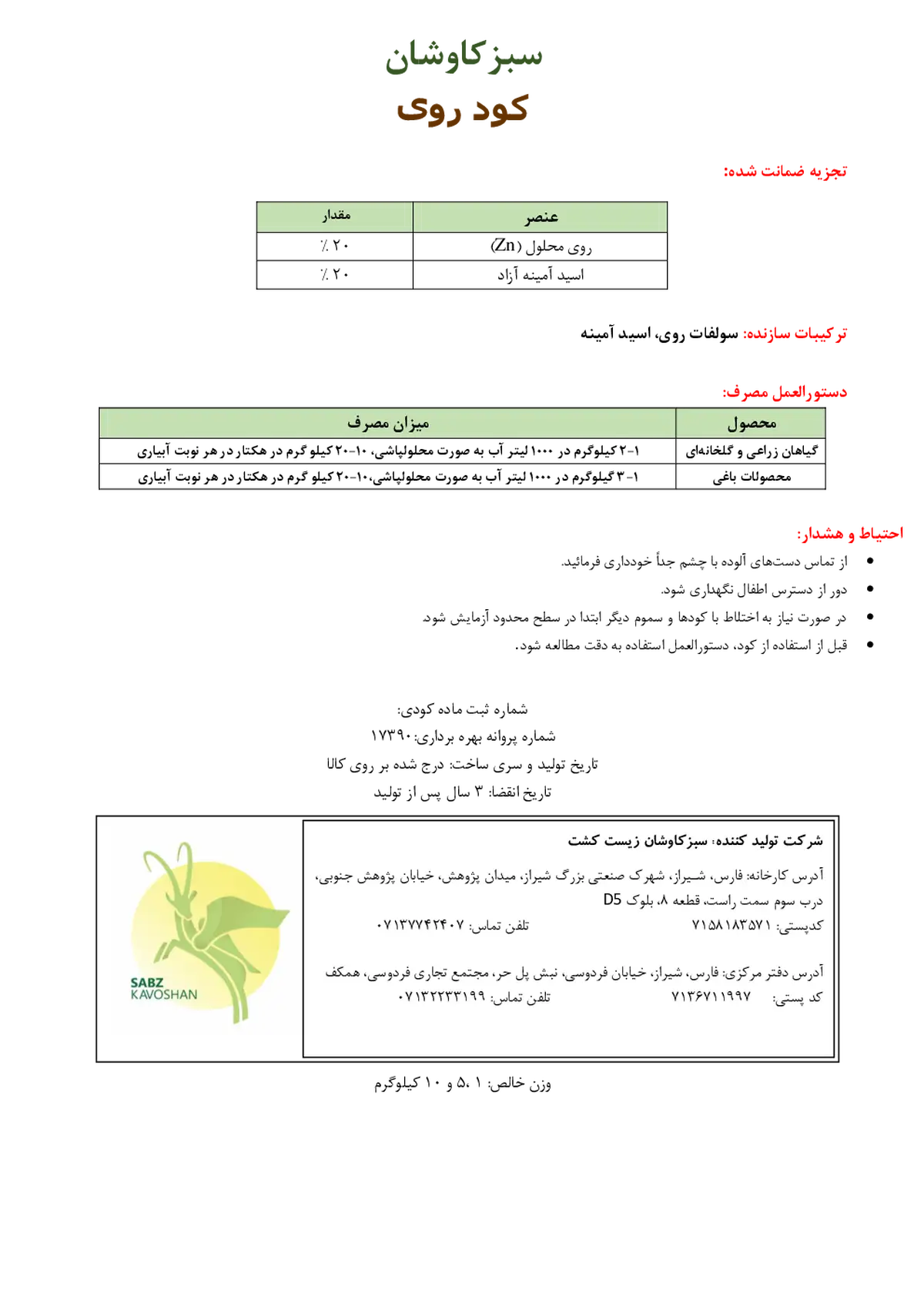 کود جامد حاوی روی و اسید آمینه سبزکاوشان