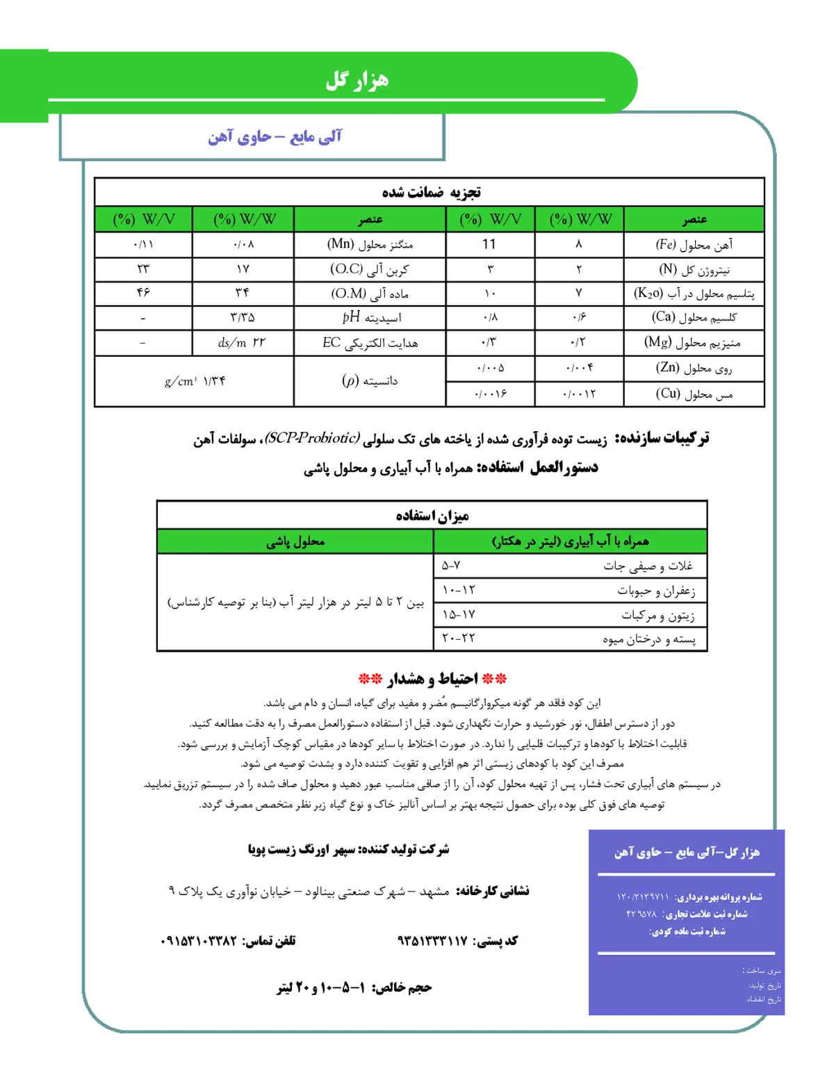 آلی مایع حاوی آهن هزار گل