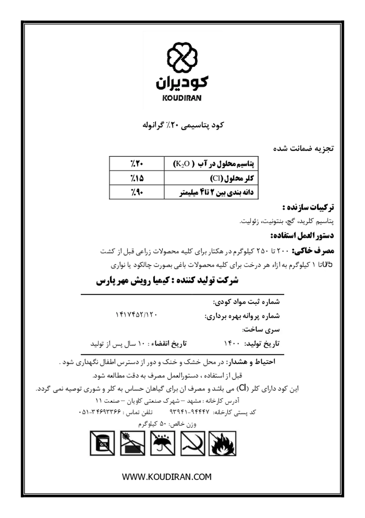 شیمیایی پتاسیمی 2 0 درصد گرانوله کودیران