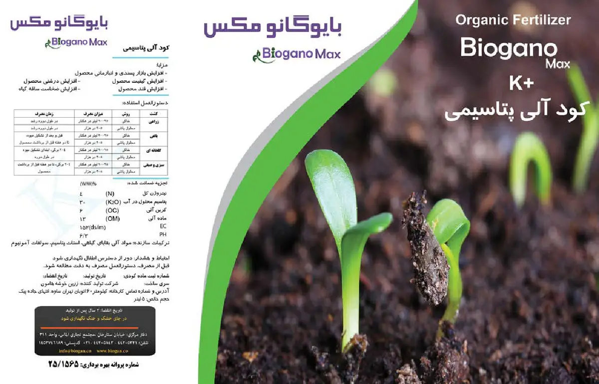 آلی پتاسیمی مایع بایوگانو مکس پتاسیم