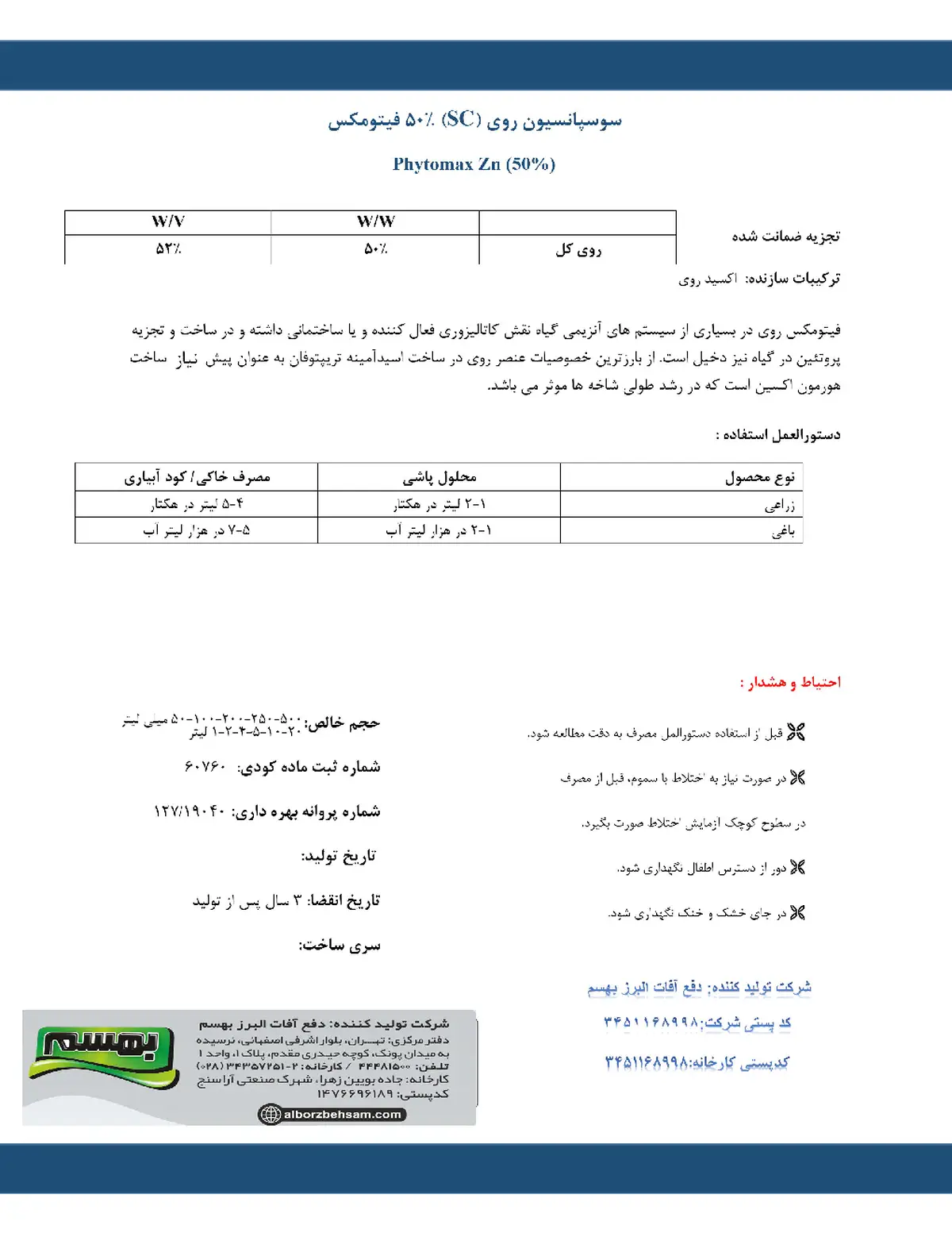 شیمیایی روی مایع فیتوماکس روی