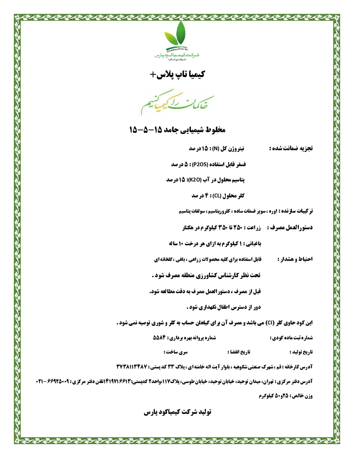 کود جامد15-5-15 کیمیا تاپ پلاس